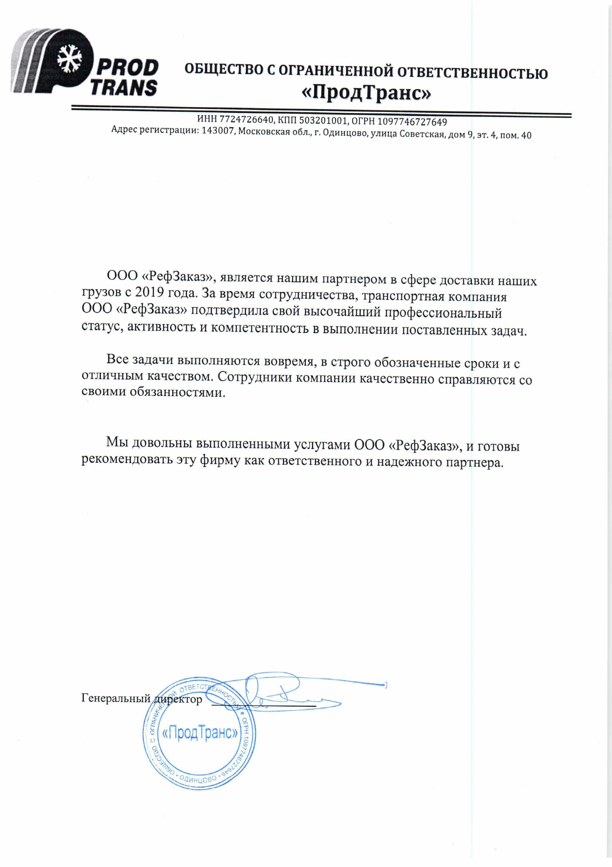 Рекомендация ПродТранс